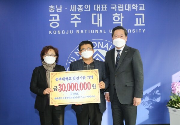 삼진기업 유문자 대표·신전사 강명석 대표와 원성수 총장이 공주대 발전기금 기탁식에서 사진촬영을 하고 있다.(왼쪽부터)
