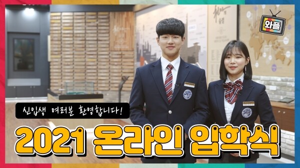 영남이공대학교는 오는 26일 오전11시 2021학년도 신입생 입학식을 온라인으로 개최한다. 2021학년도 신입생 입학식 썸네일. 사진=영남이공대 제공