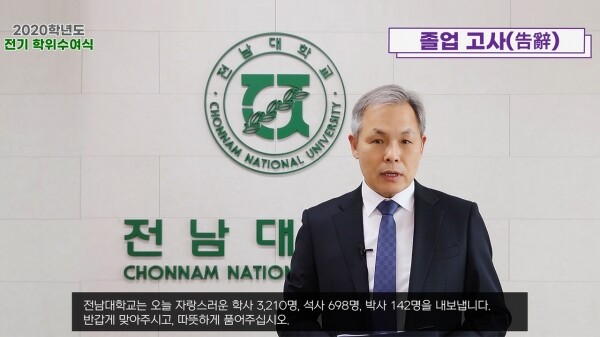 26일 정성택 전남대 총장이 제69회 학위수여식에서 고사를 하고 있다. 사진=전남대 제공