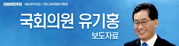 사진=유기홍 의원실 제공