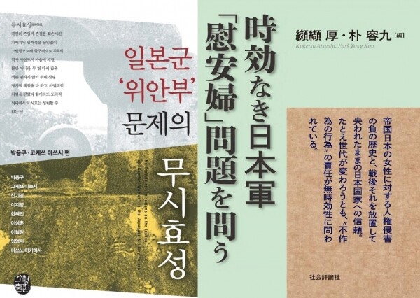 한국외국어대학교 융합일본지역학부 박용구 교수 등 한국, 일본, 대만의 연구자들이 공동 집필한 ‘일본군 '위안부' 문제의 무시효성’이 출판됐다. 사진=한국외대 제공
