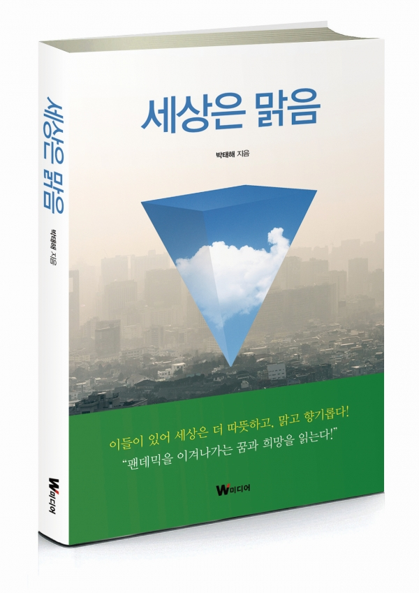 박태해 세계일보 문화체육부 데스크가 문화선임기자 시절 3년여간 인터뷰한 인물들의 삶을 한 권의 책으로 엮은 '세상은 맑음' 표지 이미지. 사진=W미디어 제공