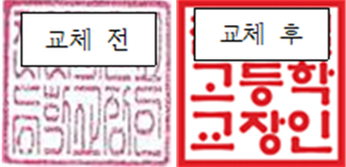 학교 직인 훈민정음체로 바꾼 전후 이미지. 사진=충남교육청 제공