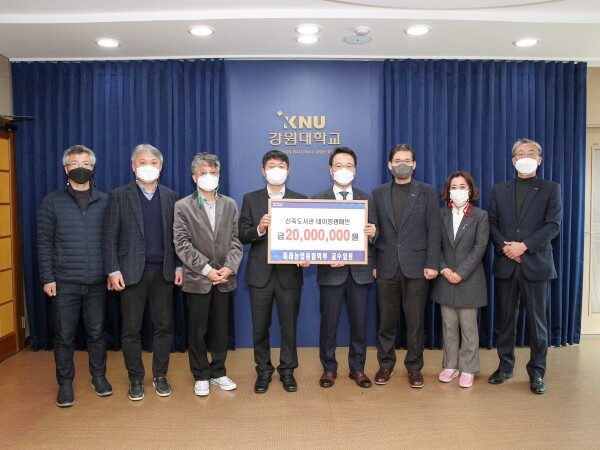 강원대학교 농업생명과학대학 미래농업융합학부 교수 일동이 8일 ‘신축도서관 네이밍 캠페인’에 동참해 대학발전기금으로 2천만원을 전달했다. 사진=강원대 제공