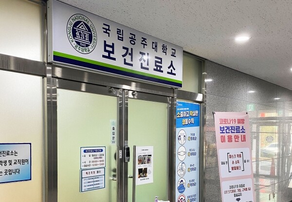 공주대 보건진료소 입구 사진. 사진=공주대 제공