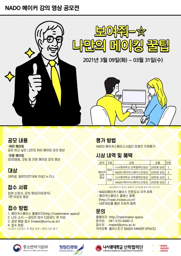 '나만의 메이킹 꿀팁! 메이커 강의 영상 공모전' 포스터. 사진=나사렛대 제공