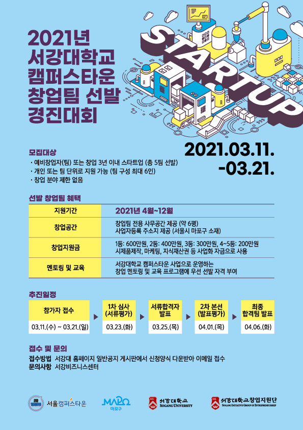 2021년 서강대 캠퍼스타운 창업팀 선발 경진대회 포스터. 사진=서강대 제공