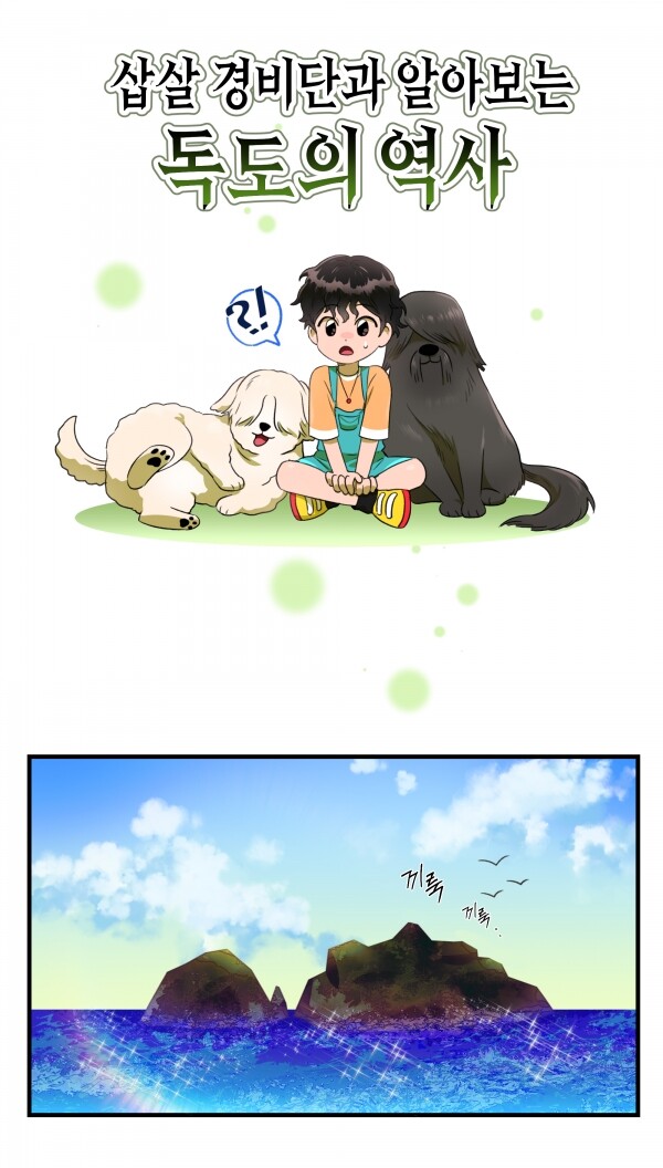 지난해 완성된 독도 관련 홍나연씨의 작품 '삽살경비단과 알아보는 독도의 역사'. 사진=목원대 제공