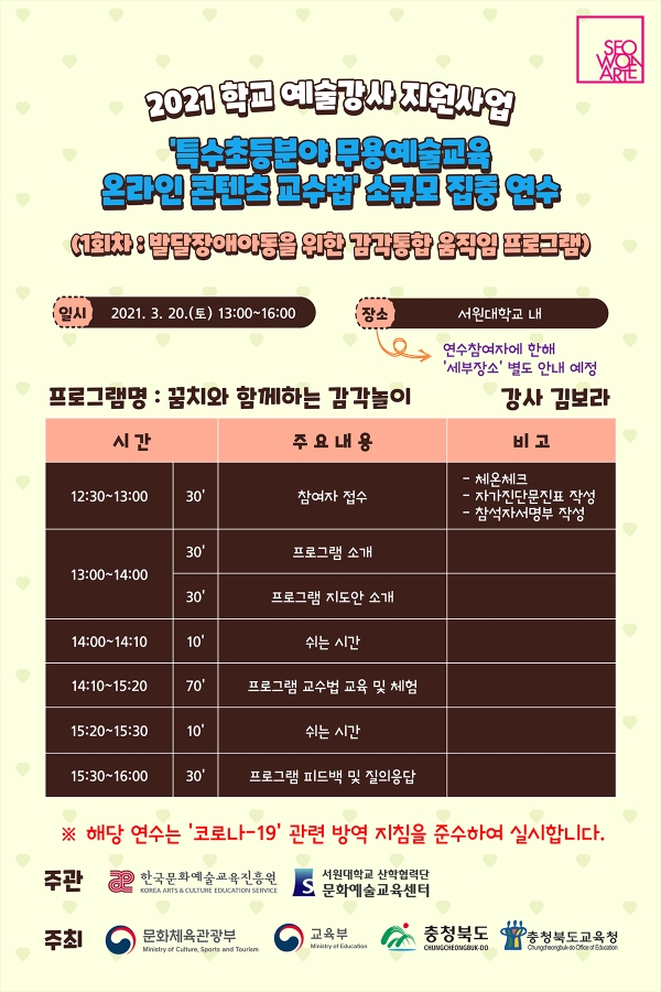 서원대 문화예술교육센터가 20일 진행하는 '발달장애 아동을 위한 감각 통합 움직임' 프로그램 일정 포스터. 사진=서원대 제공