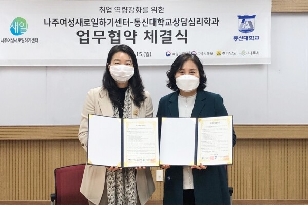 동신대 상담심리학과와 나주여성새로일하기센터가 15일 취업정보와 취업역량 강화를 위한 엽무협약식을 가졌다.