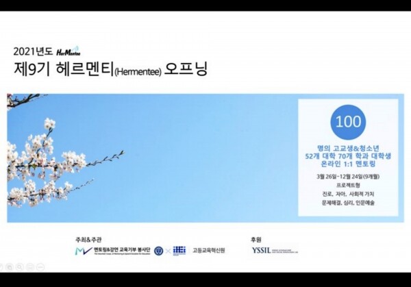 연세대 고등교육혁신원과 멘토링&강연 교육기부 봉사단이 공동 주최하는 ‘2021 헤르멘티(Hermentee)’ 프로그램 온라인 페이지 모습. 사진=연세대 멘토링&강연 교육기부 봉사단 제공연세대 고등교육혁신원과 멘토링&강연 교육기부 봉사단이 공동 주최하는 ‘2021 헤르멘티(Hermentee)’ 프로그램 온라인 페이지 모습. 사진=연세대 멘토링&강연 교육기부 봉사단 제공
