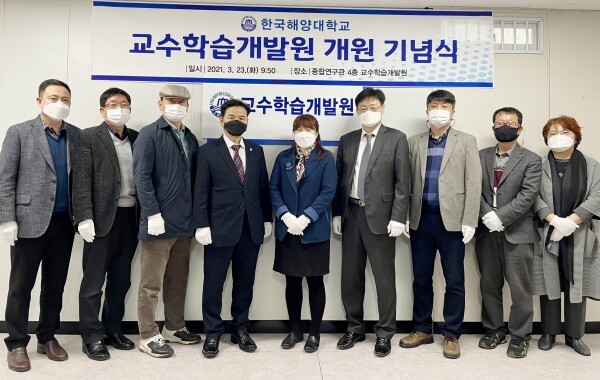 한국해양대학교는 대학교육혁신본부 산하의 교수학습지원센터를 교수학습개발원으로 승격하고 개원 기념식을 지난 23일 종합연구관에서 개최했다. 한국해양대 도덕희 총장, 신영란 교수학습개발원장 및 관계자들이 교수학습개발원 개원 기념식에서 기념촬영을 하고 있다. 사진=한국해양대 제공