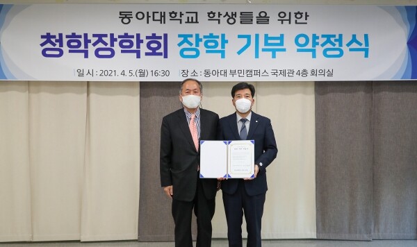 이해우(오른쪽) 동아대 총장과 성영진 청학장학회 이사장이 장학 기부 약정 기념촬영을 하고 있다.