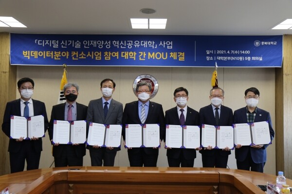 충북대학교는 7일 오후 2시 대학본부 5층 회의실에서 교육부가 주관하는 ‘디지털 신기술 인재양성 혁신공유대학’ 사업 선정을 위한 빅데이터 분야 컨소시엄을 구성하고 참여대학 간 업무협약을 체결했다. (왼쪽부터) 한국산업기술대 기획처장 고혁진, 국민대 산학연구부총장 박찬량, 세종대 학술전산처장 유성준, 충북대 총장 김수갑, 대전대 총장 윤여표, 창원대 연구산학부총장 이재현, 인천재능대 기획처장 박정호. 사진=충북대 제공