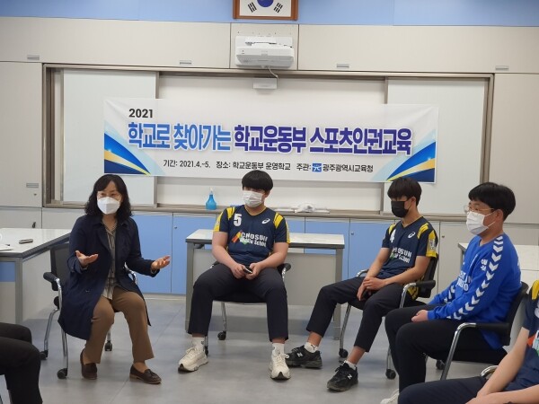 학생선수와 지도자의 스포츠 분야 인권교육 의무화와 학교 체육시설 내 CCTV 설치의 법적근거를 명시한 ‘학교체육진흥법 시행령’ 개정안이 13일 열린 국무회의에서 심의‧의결됐다. 사진은 광주시교육청이 학교운동부 인권침해를 사전에 예방하기 위해 마련한 '학교로 찾아가는 학교운동부 스포츠 인권교육' 모습. 사진=광주시교육청 제공학생선수와 지도자의 스포츠 분야 인권교육 의무화와 학교 체육시설 내 CCTV 설치의 법적근거를 명시한 ‘학교체육진흥법 시행령’ 개정안이 13일 열린 국무회의에서 심의‧의결됐다. 사진은 광주시교육청이 학교운동부 인권침해를 사전에 예방하기 위해 마련한 '학교로 찾아가는 학교운동부 스포츠 인권교육' 모습. 사진=광주시교육청 제공
