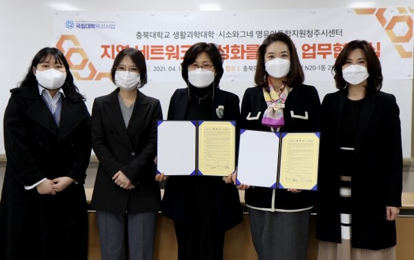 충북대학교 생활과학대학이 14일 충북대 생활과학대학에서 ‘시소와그네 영유아통합지원청주시센터’와 지역 네트워크 활성화를 통한 취약계층들의 생활역량 강화 교육을 지원을 위한 업무협약을 체결했다. (왼쪽부터) 시소와그네 임유정, 김미경 생활과학대 국립대학 육성사업 운영위원장, 유옥현 시소와그네 센터장, 유현정 생활과학대학 학장, 신나리 아동복지학과 교수. 사진=충북대 제공