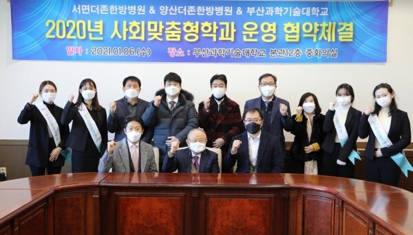 부산과기대 LINC+사업단과 더존한방병원 간 사회맞춤형학과 운영 협약 체결식. 사진=부산과기대 LINC+사업단 제공