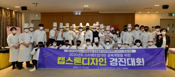 백석문화대 스타쉐프협약반 학생들이 캡스톤디자인 경진대회에 참가한 모습. 사진=백석문화대 LINC+사업단 제공