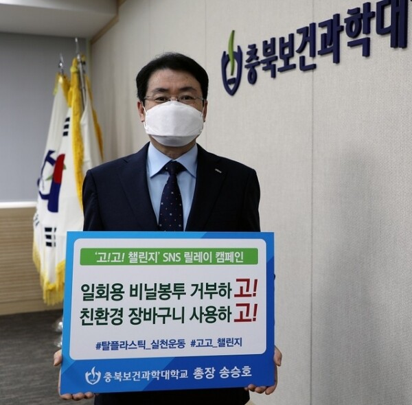 송승호 총장이 27일 ‘생활 속 탈(脫) 플라스틱 실천운동’ 에 동참하며, '고!고! 챌린지' 캠페인에 동참하며 퍼포먼스를 하고 있다. 사진=충북보건과학대 제공