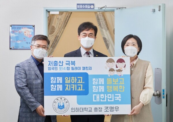 조명우 인하대 총장이 지난 4일 '저출산 극복 범국민 포(4)함 릴레이 챌린지에 동참했다. (왼쪽부터) 양승민 인하대 노동조합 위원장, 조명우 총장, 류재연 노동조합 여성부장. 사진=인하대 제공