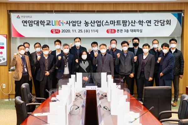 연암대 LINC+사업단 농산업 산·학·연 간담회 모습. 사진=연암대 제공