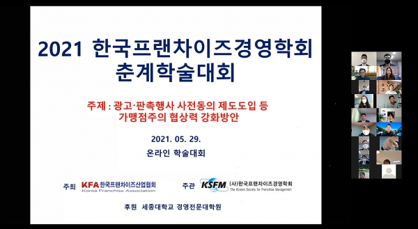 한국프랜차이즈경영학회는 지난 29일 춘계학술대회를 온라인 비대면 학술대회로 개최했다. 사진=한국프랜차이즈경영학회