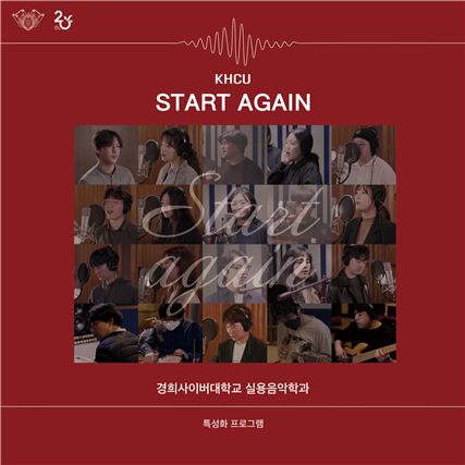 경희사이버대 실용음악학과는 오는 15일 창작음원 ‘Start Again’을 발매한다. 사진=경희사이버대 제공