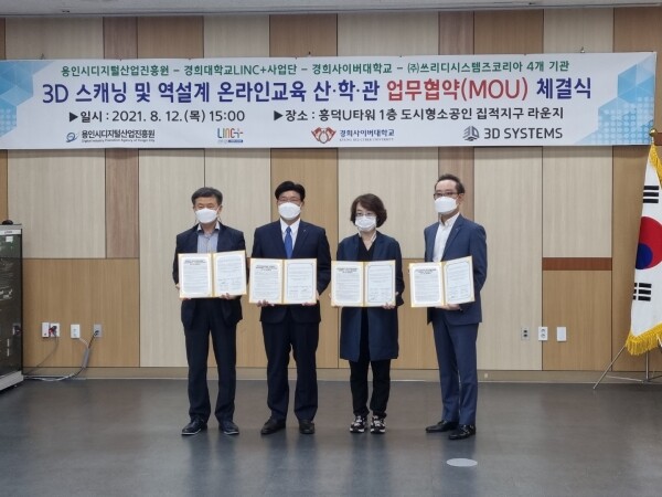 경희사이버대는 지난 12일 경희대 LINC+사업단, 용인시디지털산업진흥원, 쓰리디시스템즈코리아와 함께 ‘3D 스캐닝 온라인 교육’ 산･학･관 업무협약을 체결했다. 사진=경희사이버대 제공