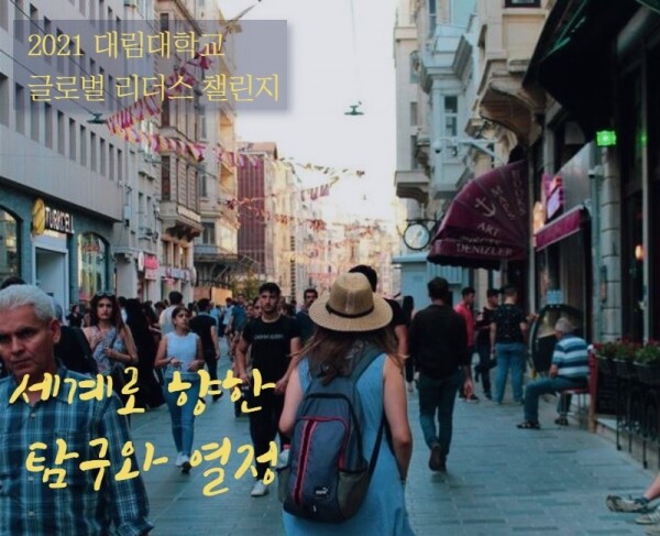 2021 글로벌 리더스 챌린지 메인 이미지. 사진=대림대 제공