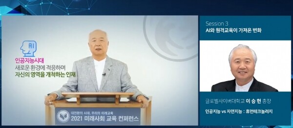 이승헌 글로벌사이버대 총장은 지난 23일 열린 ‘2021 미래사회 교육컨퍼런스’에서 ‘인공지능 vs 자연지능: 휴먼테크놀러지’를 주제로 발표를 했다. 사진=글로벌사이버대 제공