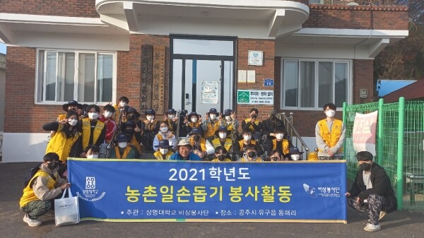 상명대 비상봉사단은 지난 5일 공주시 유구읍 동해리 일대에서 봉사활동을 펼쳤다. 봉사활동이 끝난 후 비상봉사단과 지역주민이 함께 기념촬영을 하고 있다. 사진=상명대 제공
