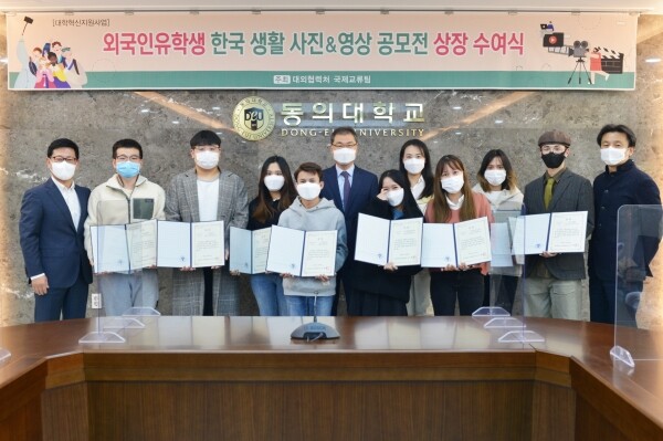 지난 15일 동의대 '외국인 유학생 한국생활 사진·영상 공모전'에 참가해 수상한 외국인 유학생들이 시상이 끝난 후 기념촬영을 하고 있다. 사진=동의대 제공