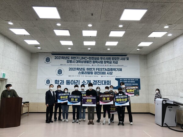 가톨릭관동대 학생·취업지원처가 개최한 ‘2021 현장실습·진로 취업 성과공유회’에서 현장실습 우수사례 공모전 수상자들이 기념촬영을 하고 있다. 사진=가톨릭관동대 제공