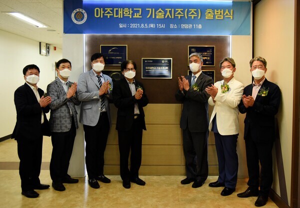 아주대가 지난 8월 단독 기술지주회사를 출범하고 본격적인 기술사업화에 들어갔다. 사진은 기술지주회사 출범식 현장 