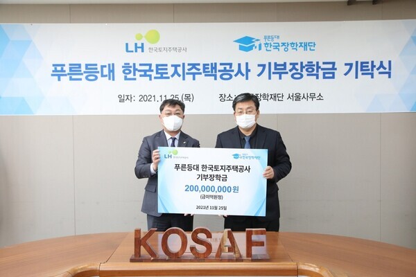 서병재(오른쪽) 한국장학재단 상임이사와 오영오 한국토지주택공사 경영혁신본부장이 25일 기부장학금 기탁식에 참석해 기념촬영을 하고 있다. 사진=장학재단 제공