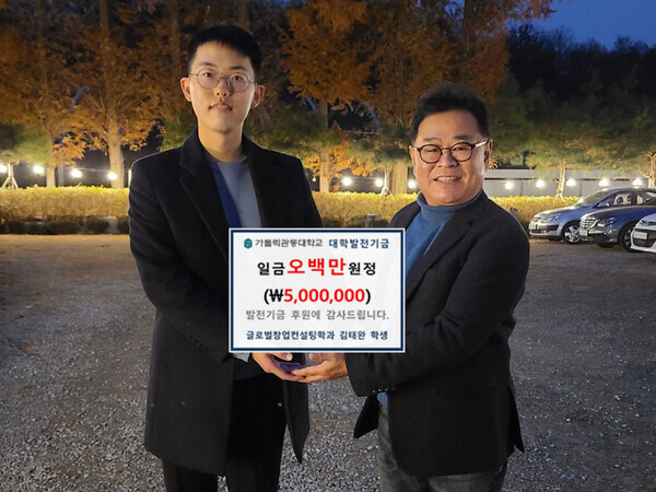 가톨릭관동대 글로벌창업컨설팅학과 김태완(왼쪽) 씨가 강일원 경찰행정학과 교수에게 군복무 기간 모은 금액 500만 원을 대학발전기금으로 기탁하고 기부금 기탁증서를 맞잡고 있다. 사진=가톨릭관동대 제공