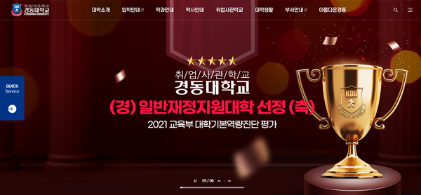 경동대가 개교 40주년을 맞아 전면 개편한 홈페이지 메인 화면. 자료=경동대 제공