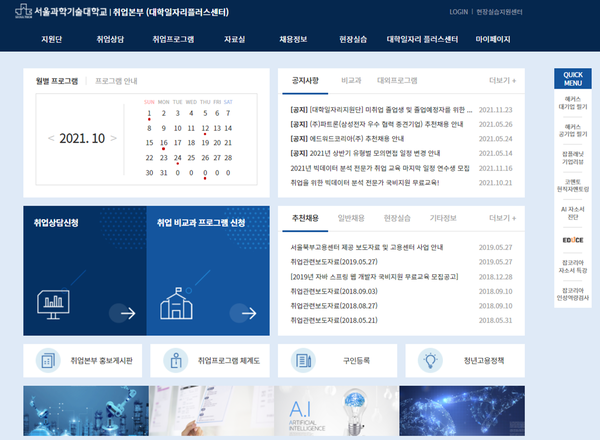 서울과기대는 1일 기존의 취업본부 홈페이지와 EPiC folio를 일원화 한 취업플랫폼을 개소했다. 새로 개소한 취업플랫폼 홈페이지 화면. 사진=서울과기대 제공