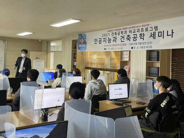 경일대 건축학부가 마련한 '인공지능과 건축공학 세미나' 모습. 사진=경일대 제공