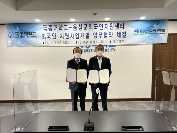 극동대는 2일 음성군외국인지원센터와 상호협력을 위한 양해각서를 체결했다. 박승렬 행정부총장과 박동신 음성군외국인지원센터장이 협약서를 들고 기념촬영을 하고 있다. 사진=극동대 제공