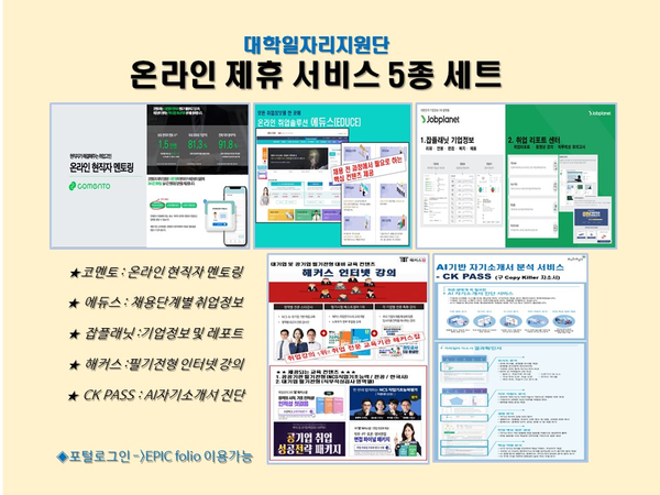 서울과기대가 제공 중인 '온라인 제휴 서비스 5종'. 사진=서울과기대 제공