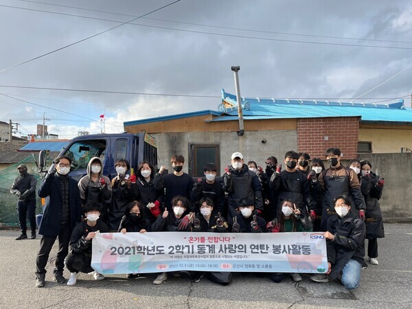 지난 3일 군산대는 연탄봉사활동을 진행했다. 봉사활동에 참여한 군산대 교직원과 학생들이 봉사활동이 끝난 뒤 기념촬영을 하고 있다. 사진=군산대 제공