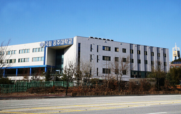 공주대 본관 전경. 사진=공주대 제공