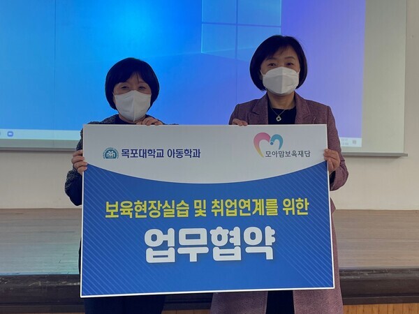 목포대와 모아맘 보육재단 관계자들이 보육현장실습과 취업연계를 위한 업무협약을 체결하고 기념촬영을 하고 있다. 사진=목포대 제공
