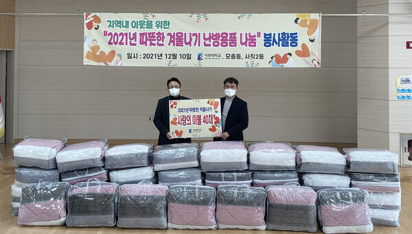서원대의 '2021 따뜻한 겨울나기 이불나눔 행사' 모습. 사진=서원대 제공