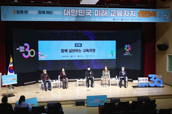 10일 서울시교육청에서 열린 대한민국 미래 교육자치 선언식에서 '함께 실천하는 교육과정' 주제 토크쇼가 열리고 있다. 사진=전국시도교육감협의회 제공