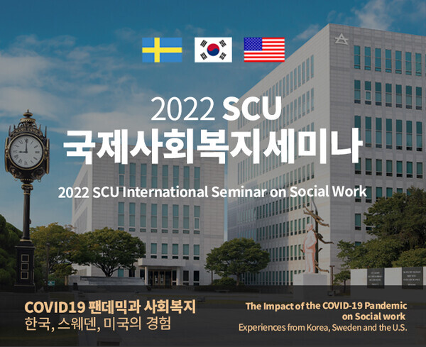 서울사이버대의 ‘2022 SCU 국제사회복지세미나’ 포스터. 사진=서울사이버대 제공