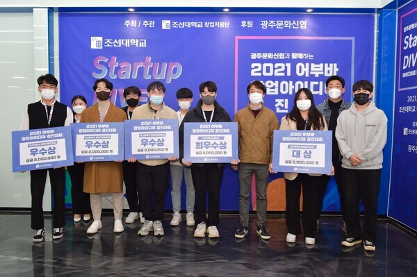 조선대 창업지원단이 개최한 '제1회 어부바 창업 아이디어 경진대회'에서 수상자들이 기념촬영을 하고 있다. 사진=조선대 제공