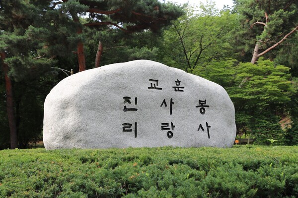 학교법인 삼육학원 교훈비