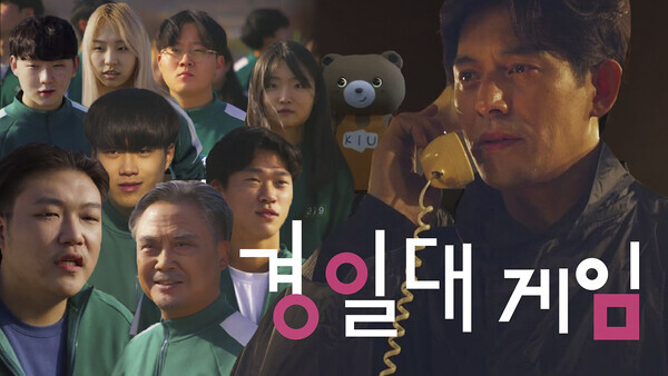 경일대 공식 유튜브 채널에 게재된 ‘경일대게임’ 영상 썸네일. 사진=경일대 제공